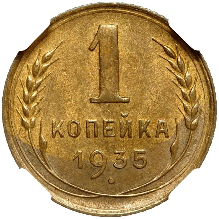 1 копейка 1935 года