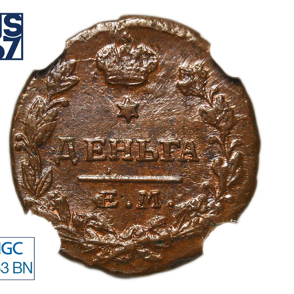 Деньга 1819 года ЕМ НМ