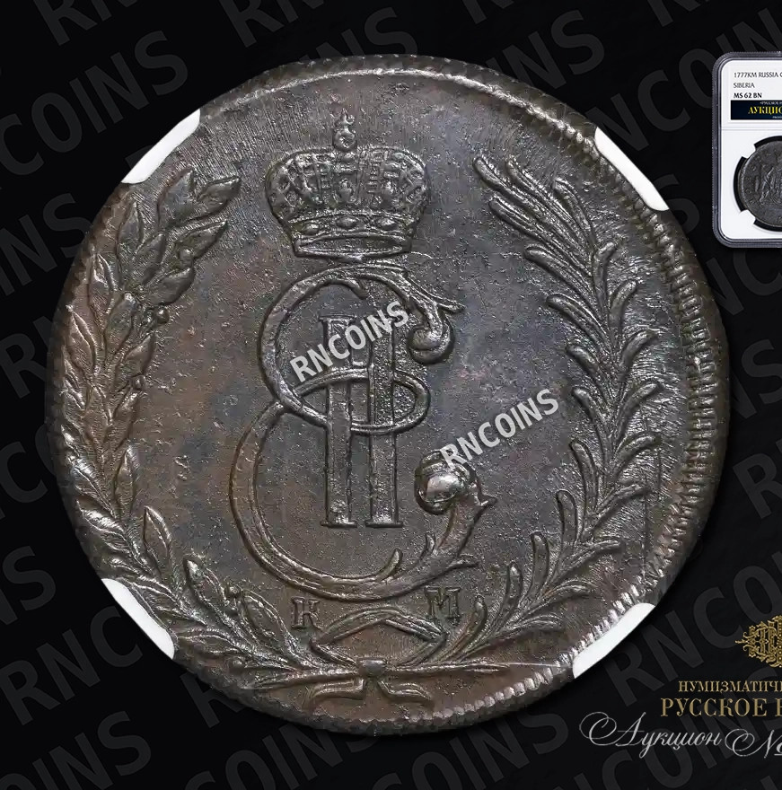 5 копеек 1777 года