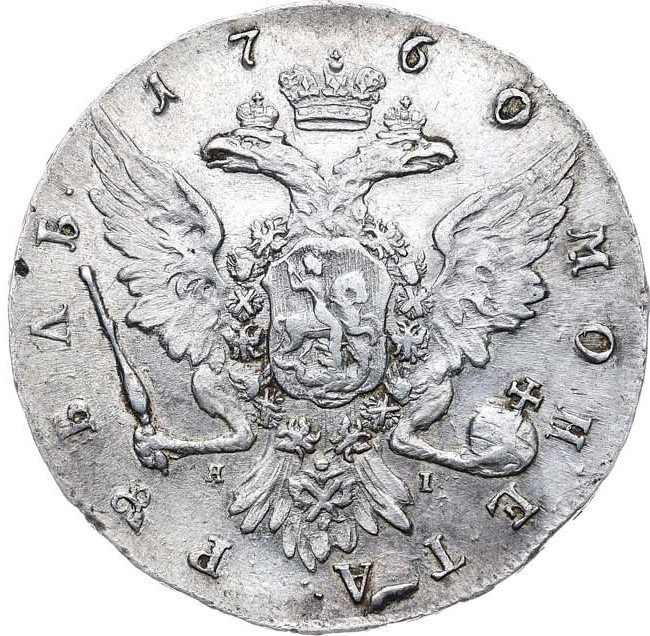 1 рубль 1760 года СПБ ЯI