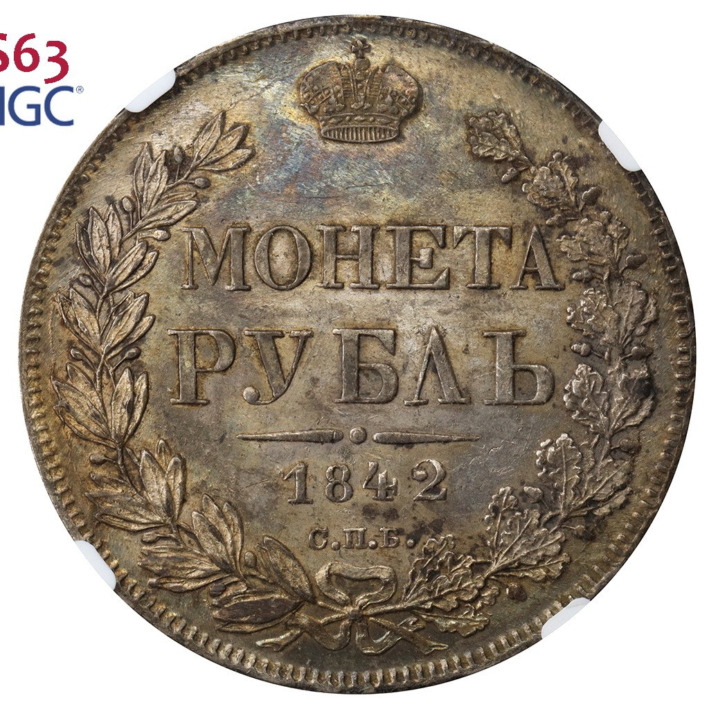 1 рубль 1842 года