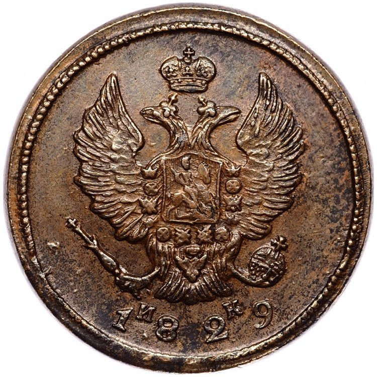 2 копейки 1829 года