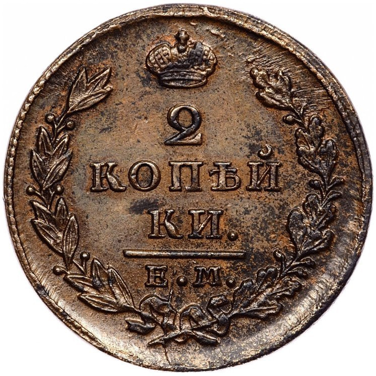 2 копейки 1829 года
