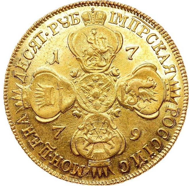 10 рублей 1779 года СПБ