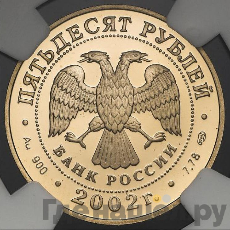 50 рублей 2002 года СПМД XIX зимние Олимпийские игры Солт-Лейк-Сити