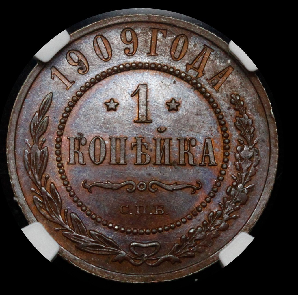 1 копейка 1909 года СПБ