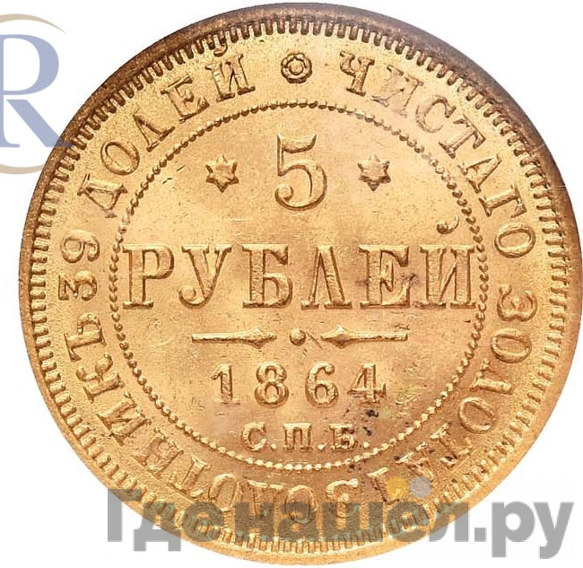 5 рублей 1864 года СПБ АС