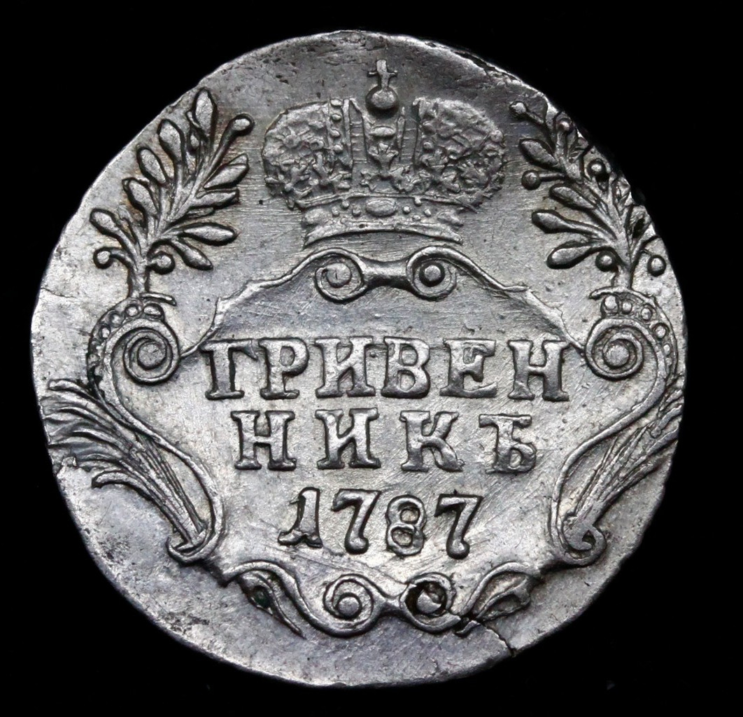 Гривенник 1787 года СПБ