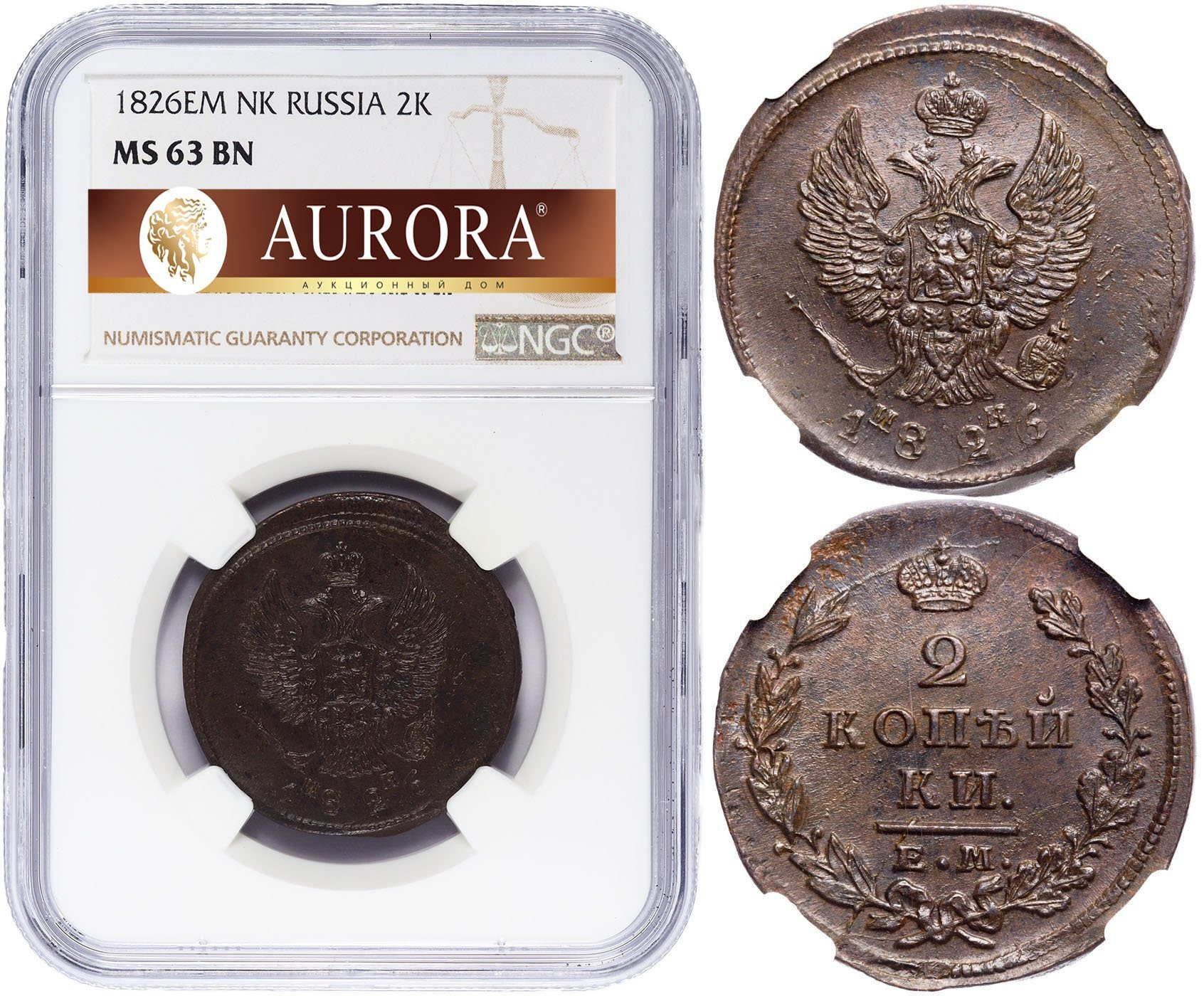 2 копейки 1826 года