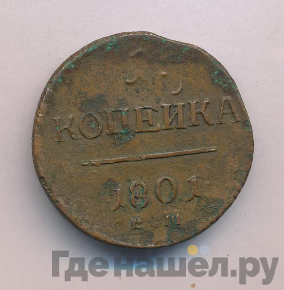 1 копейка 1801 года