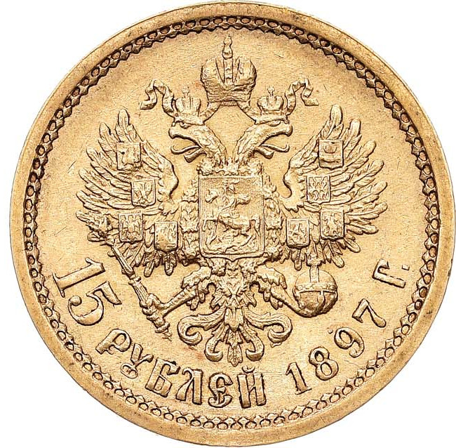 15 рублей 1897 года