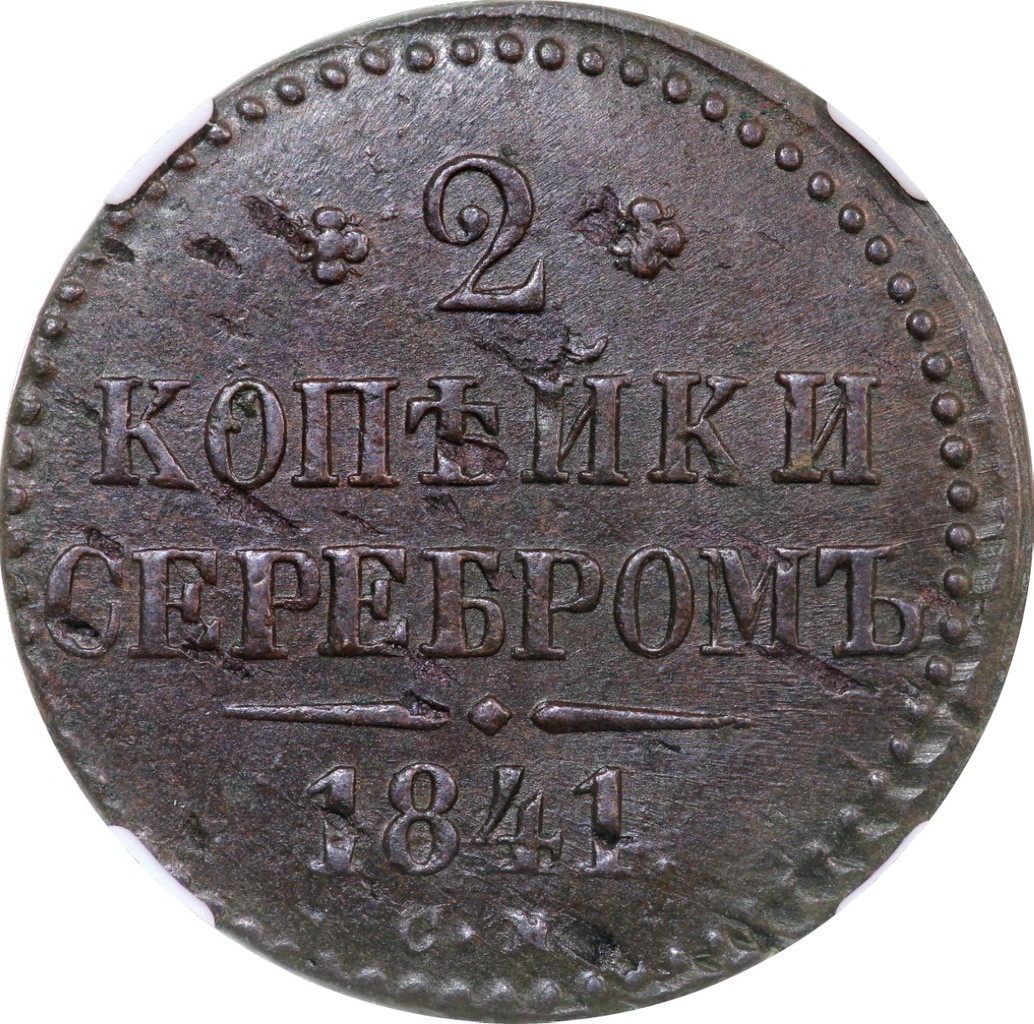 2 копейки 1841 года