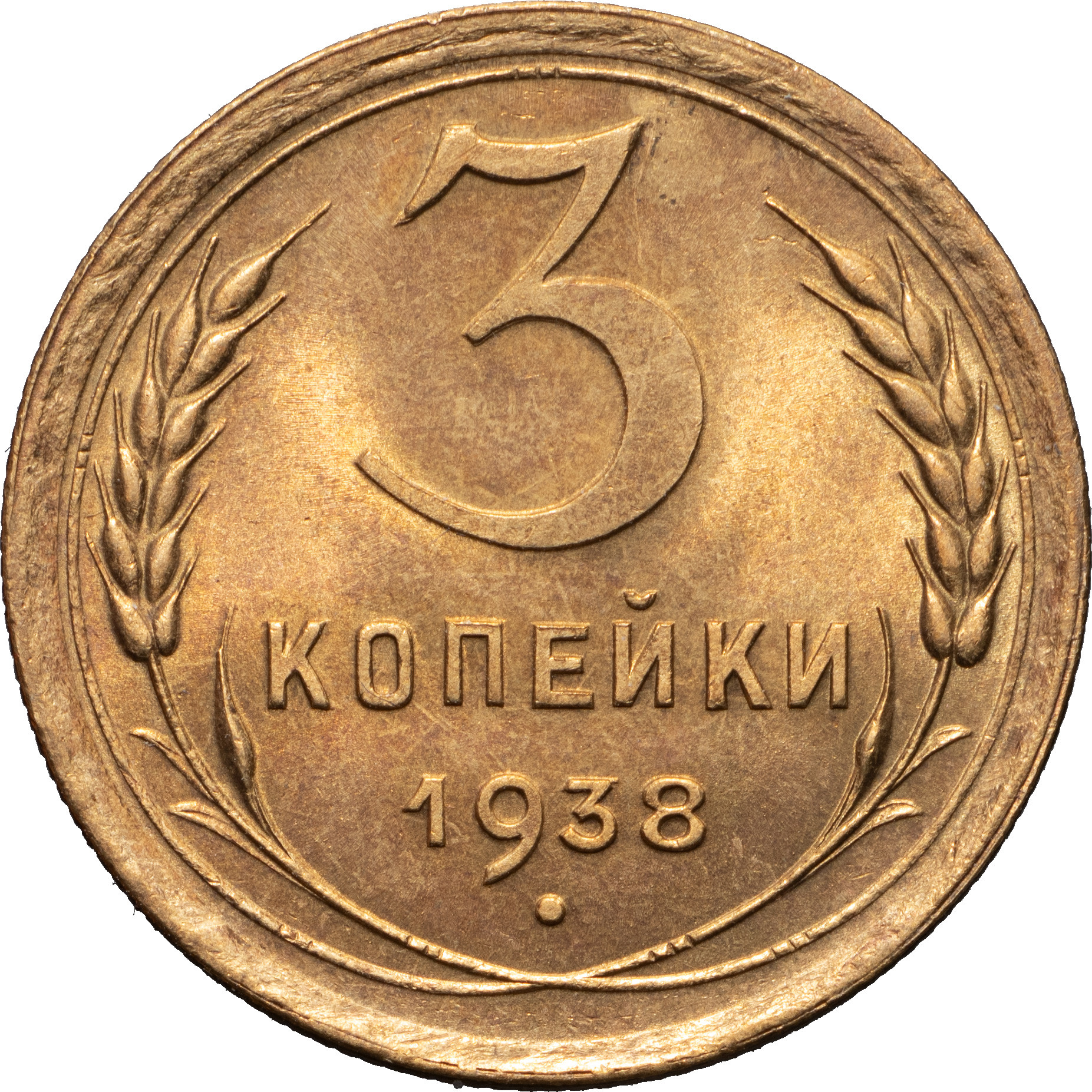 3 копейки 1938 года