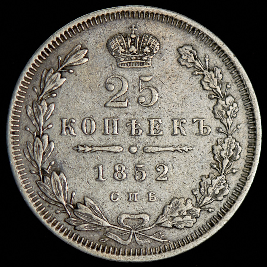 25 копеек 1852 года