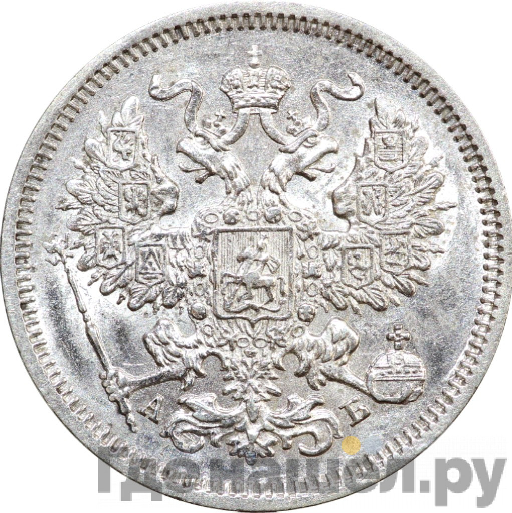 20 копеек 1863 года
