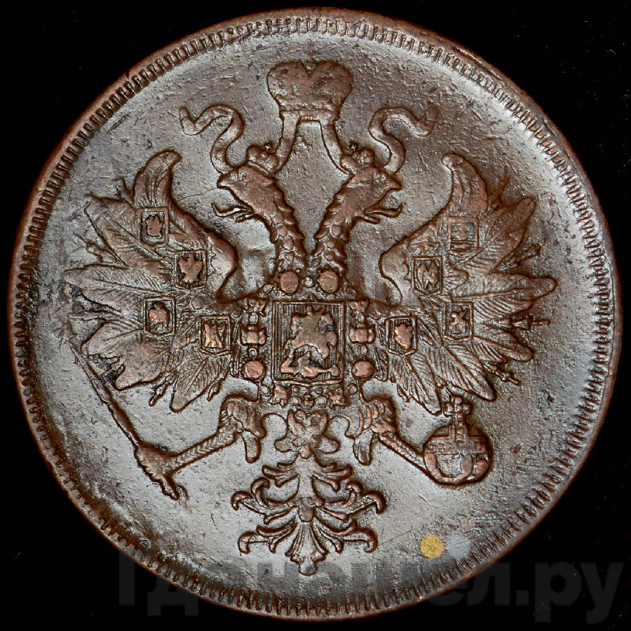 3 копейки 1862 года