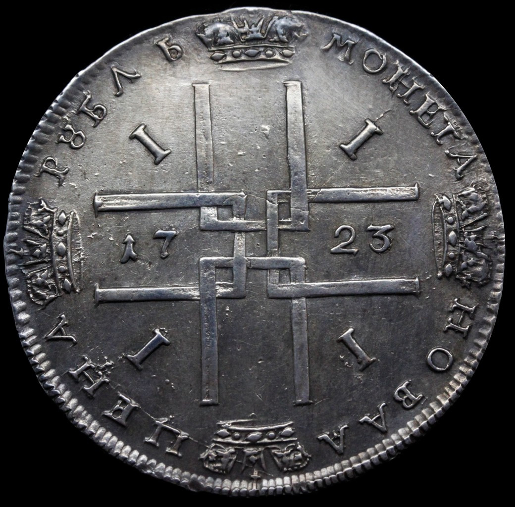 1 рубль 1723 года