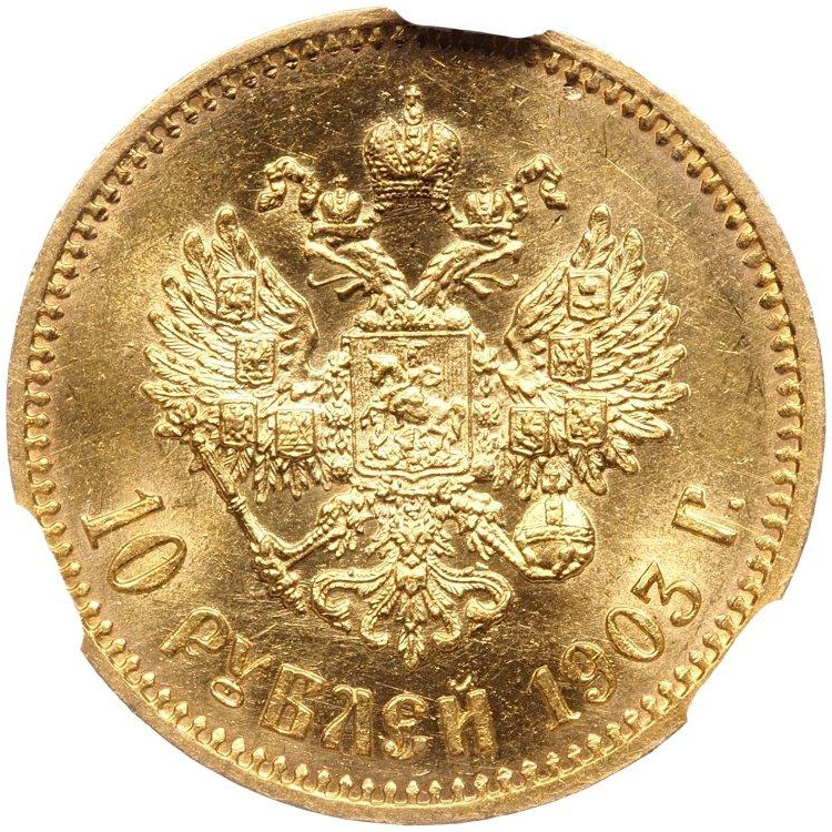 10 рублей 1903 года АР