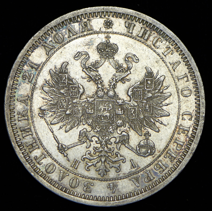 1 рубль 1871 года СПБ НI