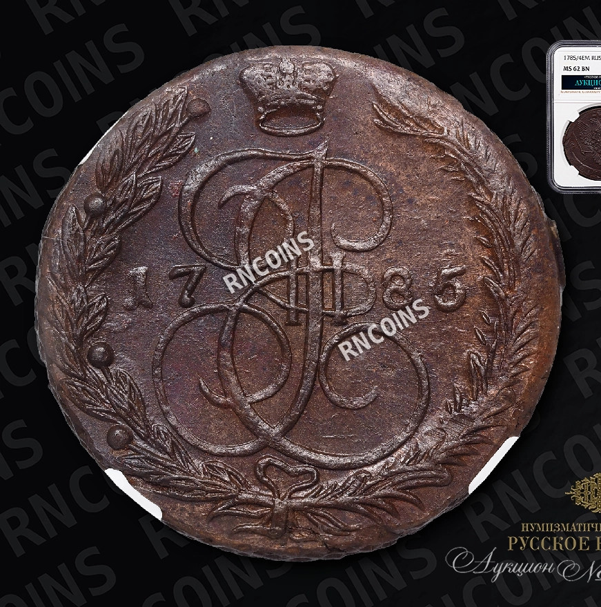 5 копеек 1785 года