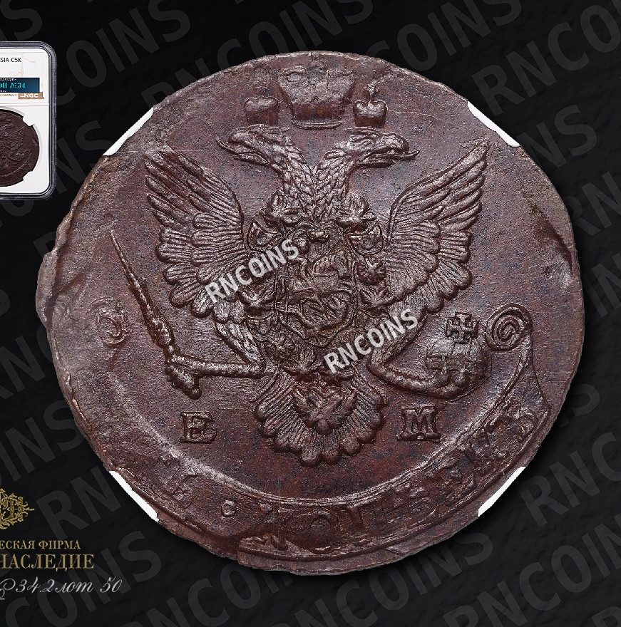 5 копеек 1785 года