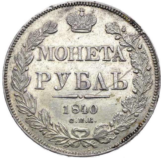 1 рубль 1840 года