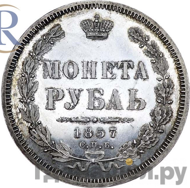 1 рубль 1857 года СПБ ФБ