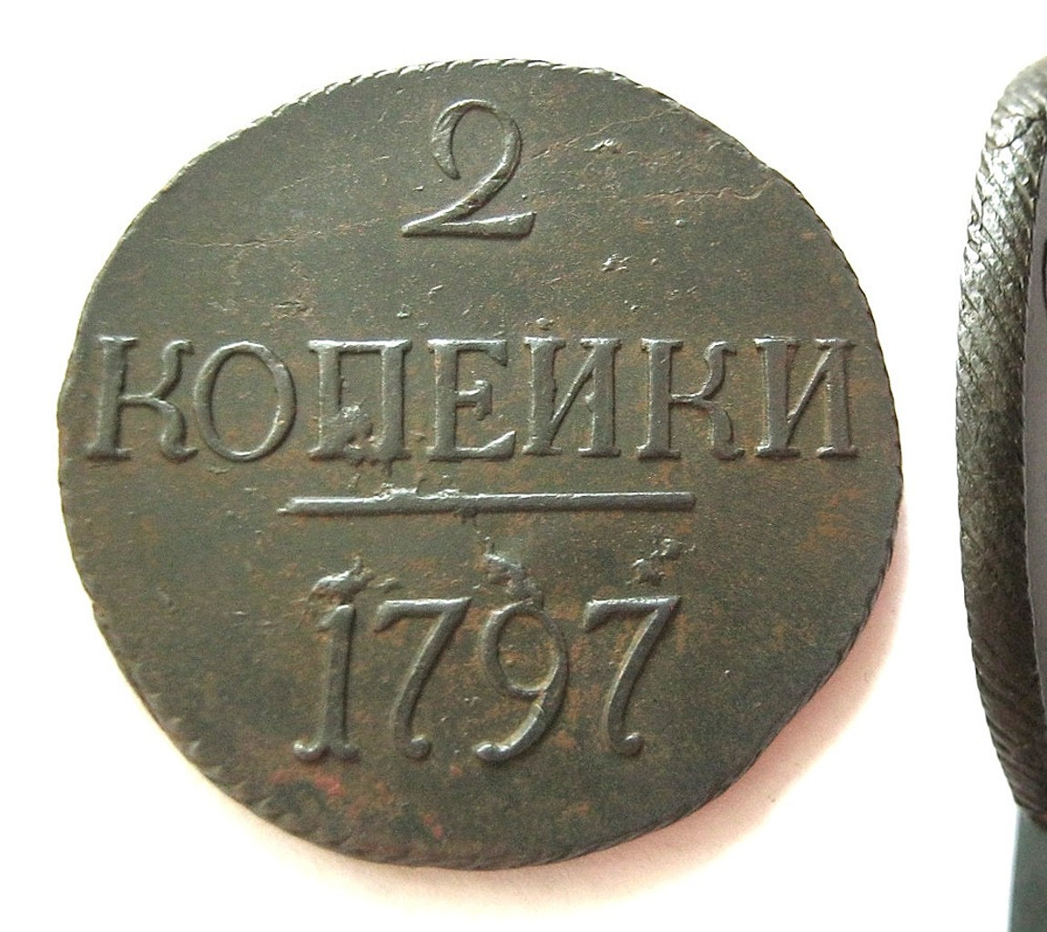 2 копейки 1797 года