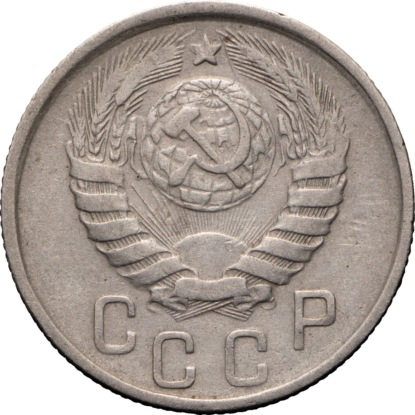 15 копеек 1945 года