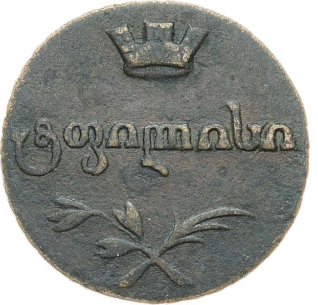 Пули 1806 года Для Грузии