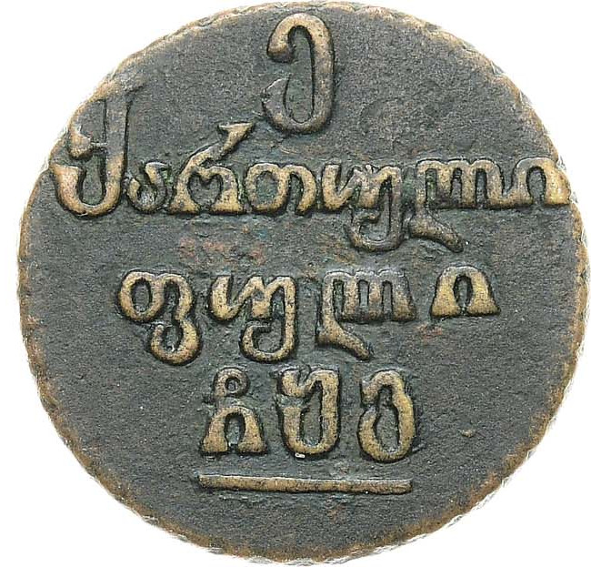 Пули 1806 года Для Грузии