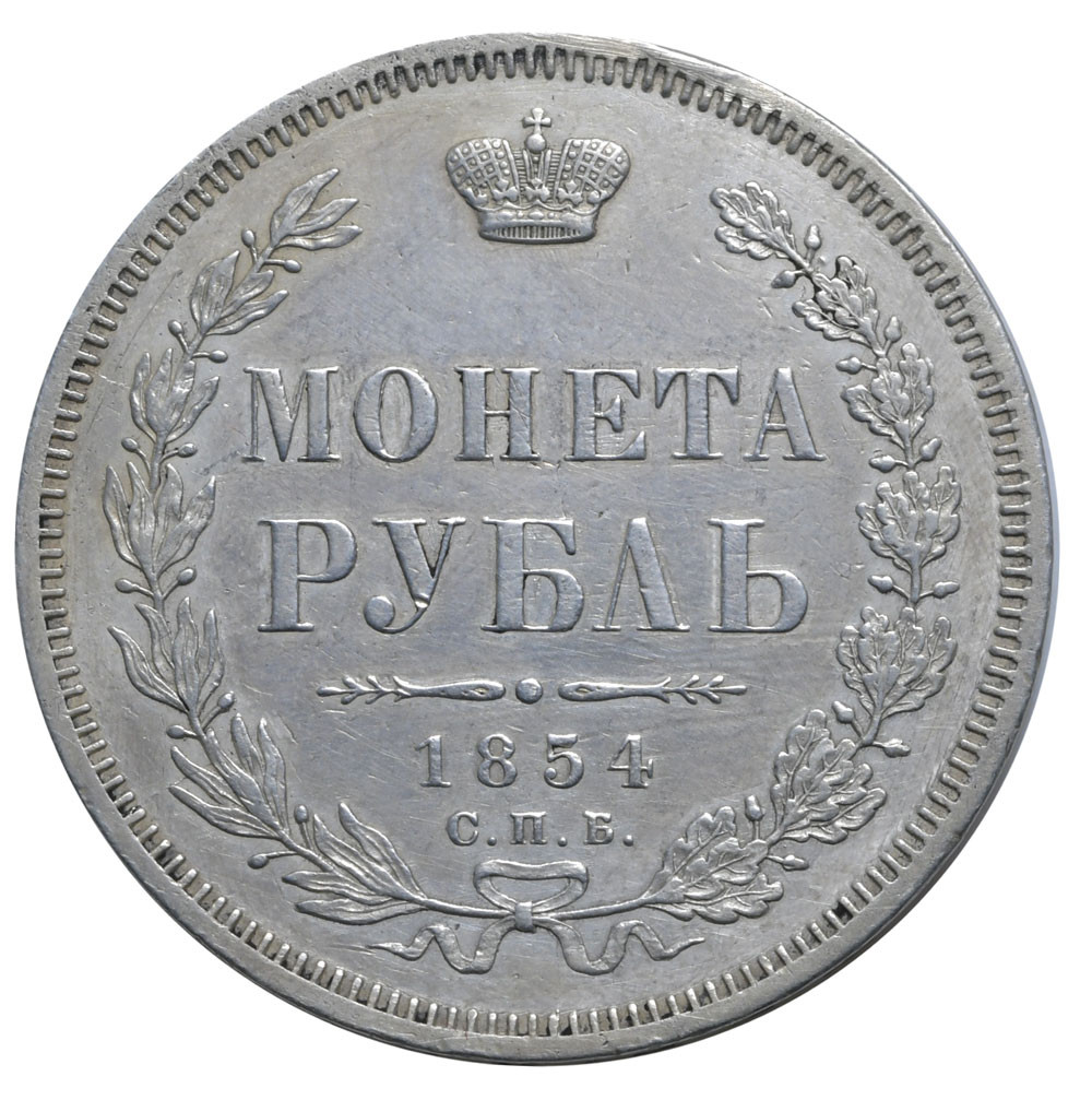 1 рубль 1854 года