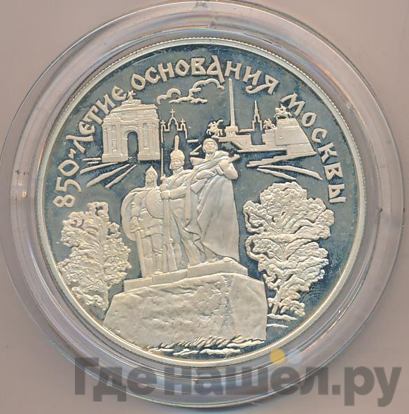 25 рублей 1997 года ЛМД 850 лет основания Москвы