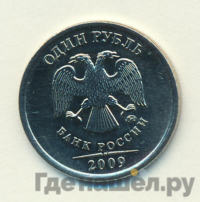 1 рубль 2009 года