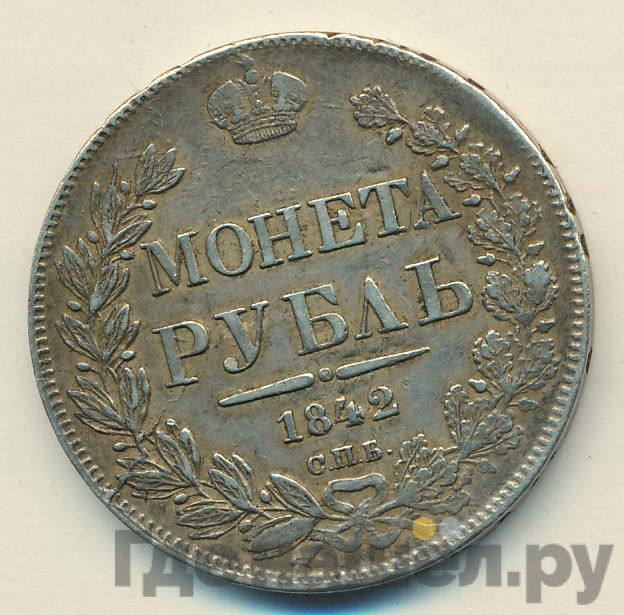 1 рубль 1842 года