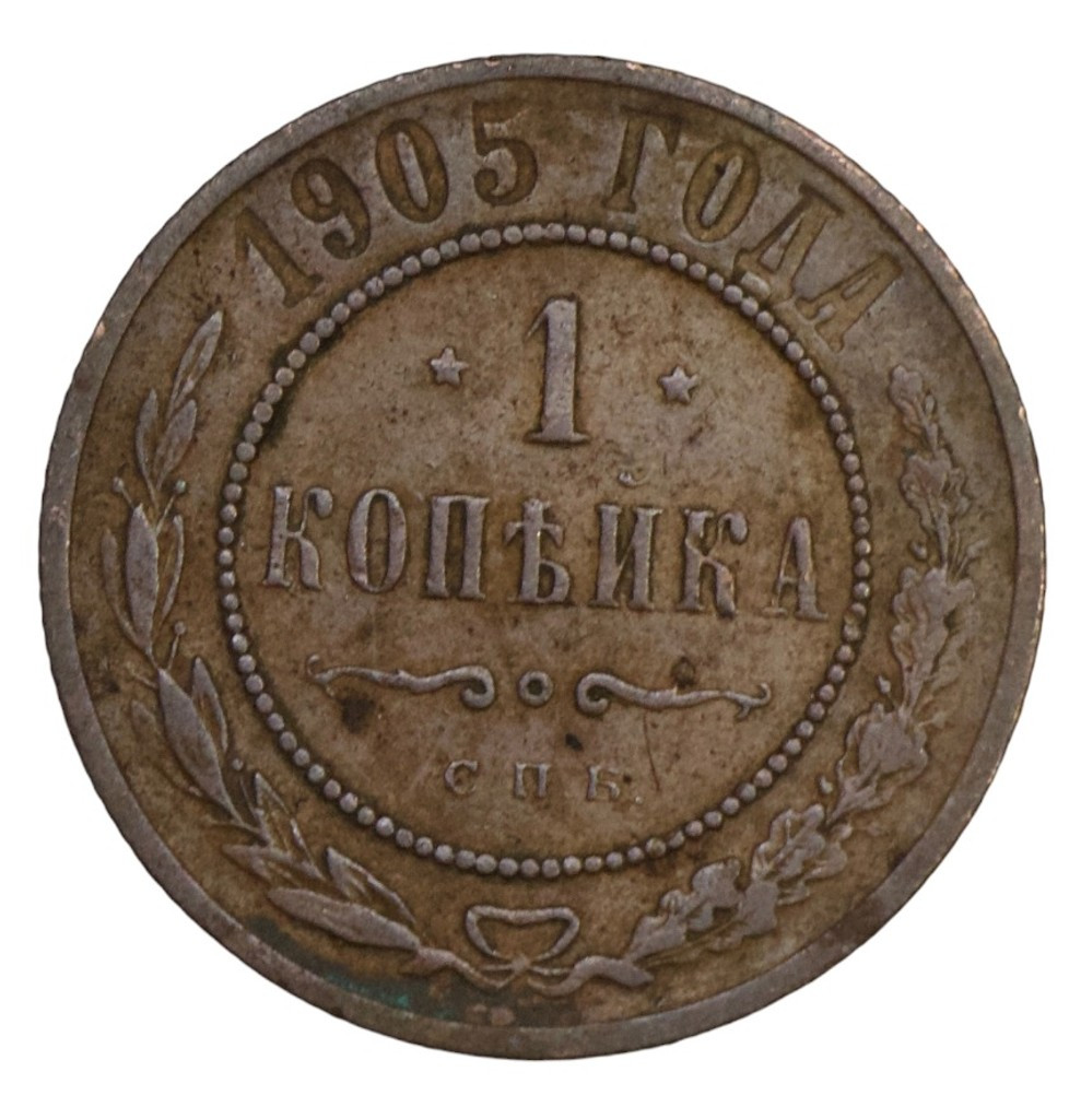 1 копейка 1905 года СПБ