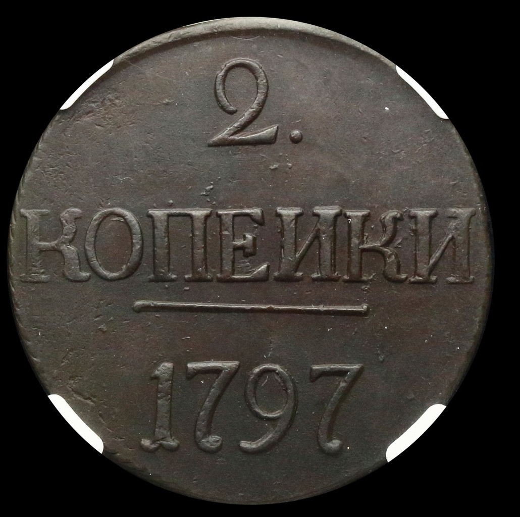 2 копейки 1797 года