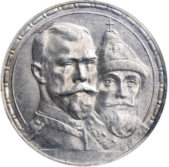 1 рубль 1913 года 300 лет Дому Романовых 1613-1913