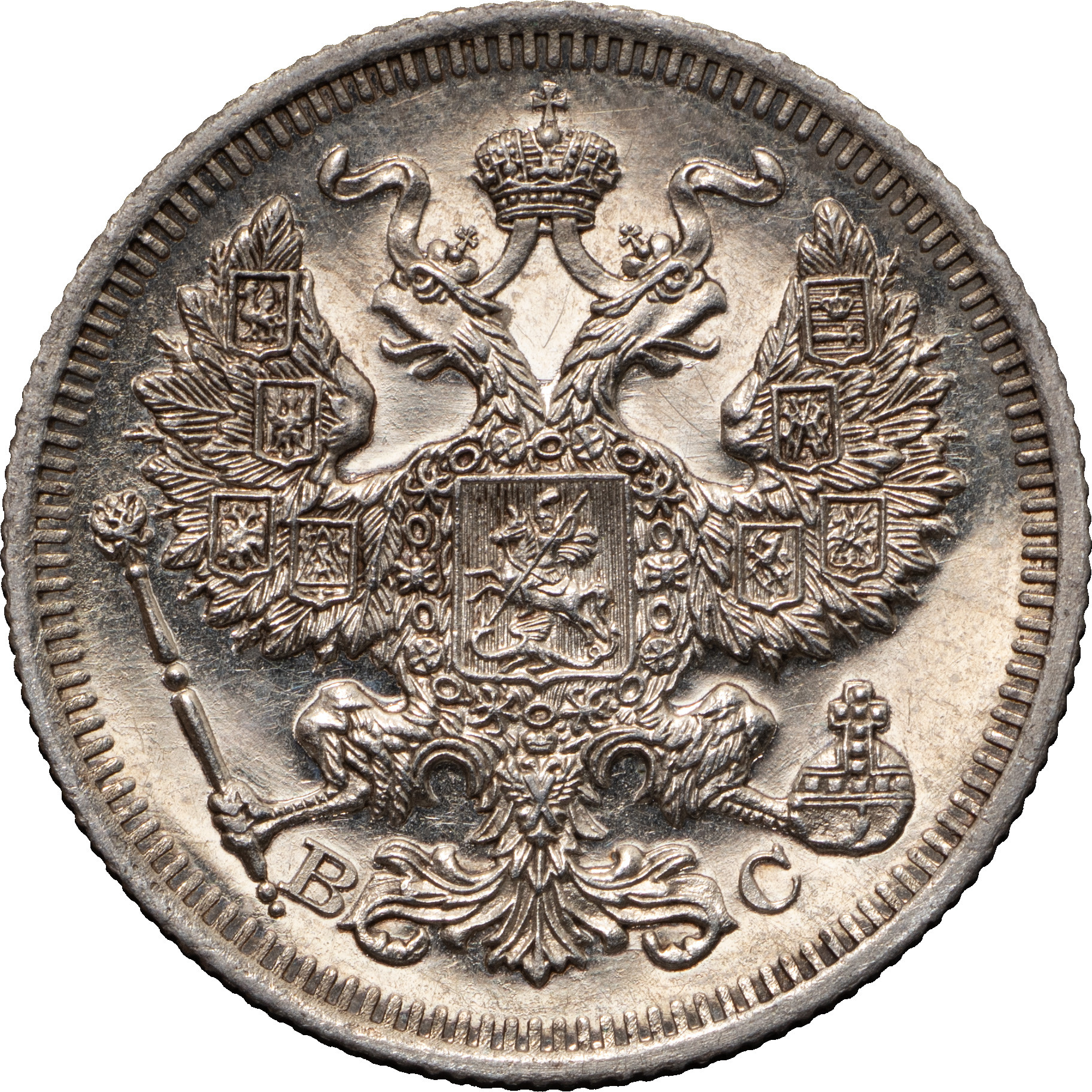 20 копеек 1915 года ВС