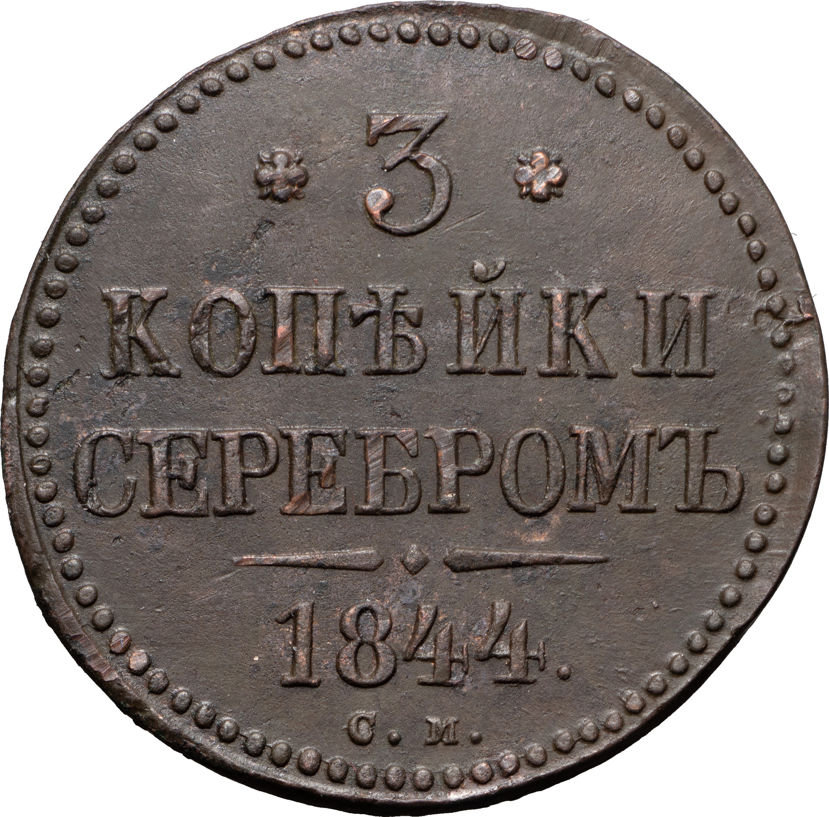 3 копейки 1844 года