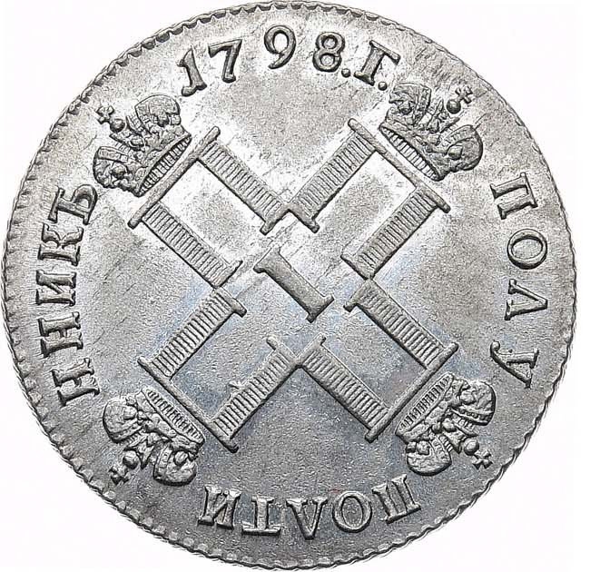 Полуполтинник 1798 года