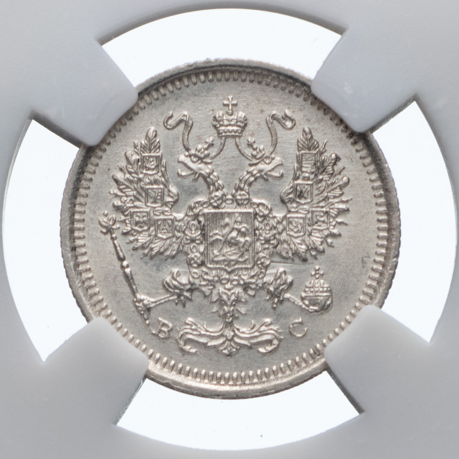 10 копеек 1917 года ВС