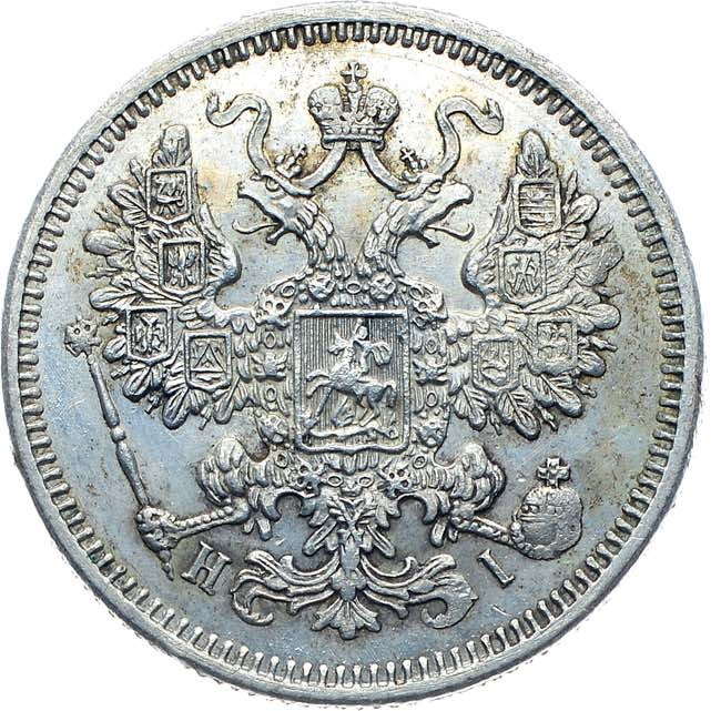 15 копеек 1870 года СПБ НI