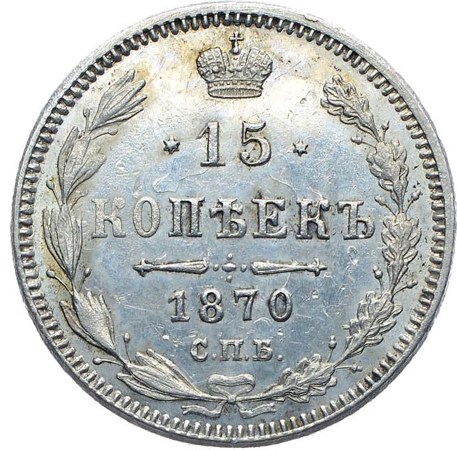 15 копеек 1870 года СПБ НI