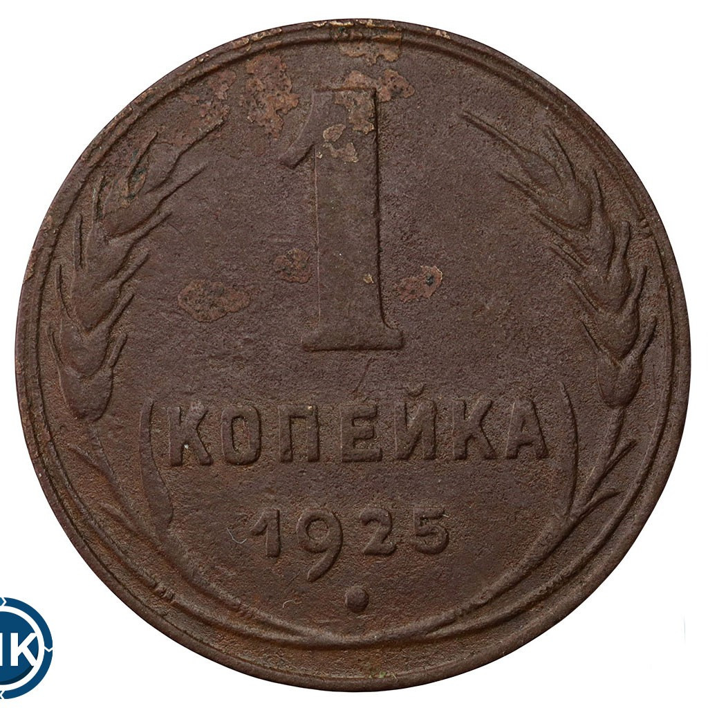 1 копейка 1925 года