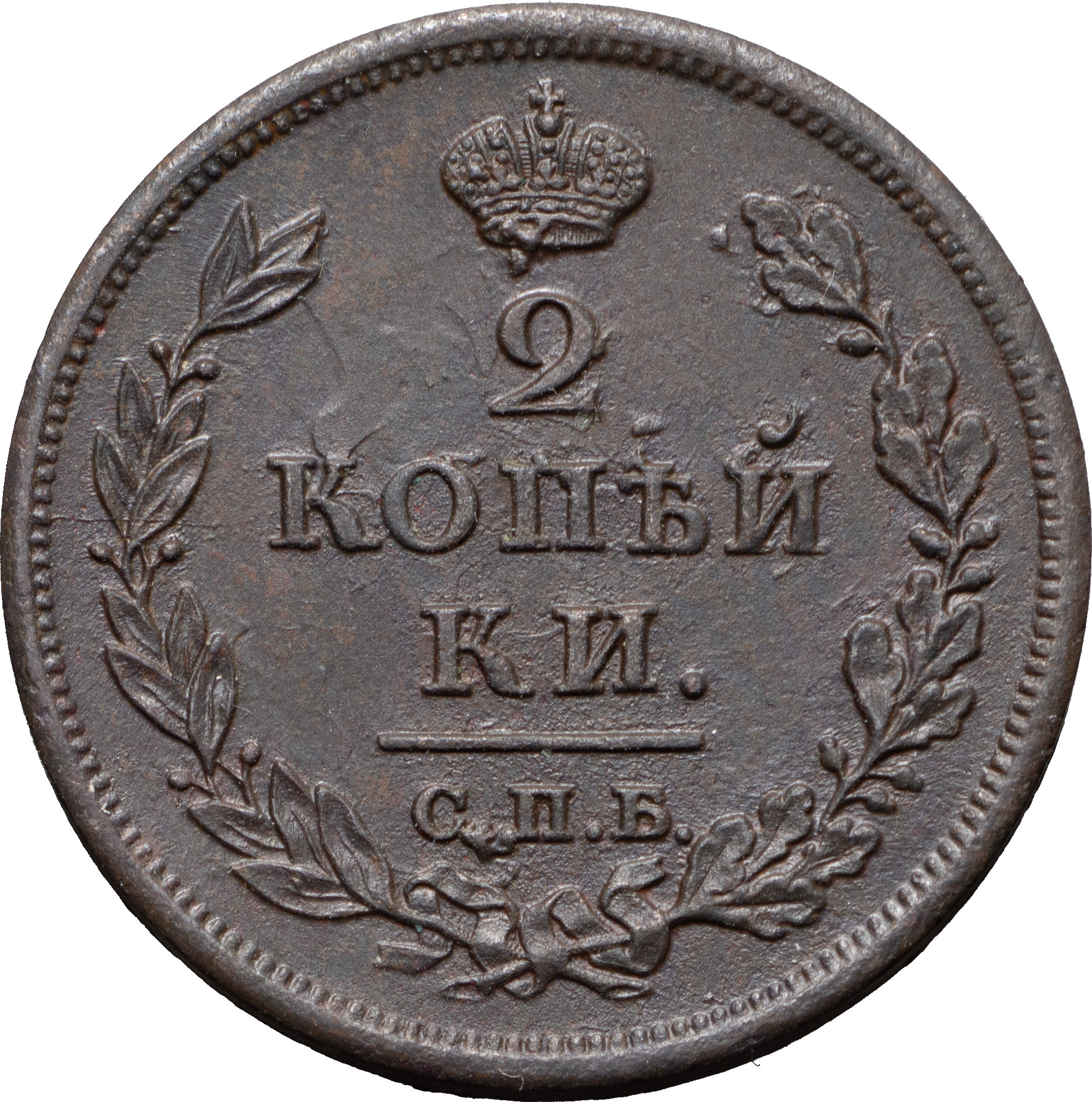 2 копейки 1812 года