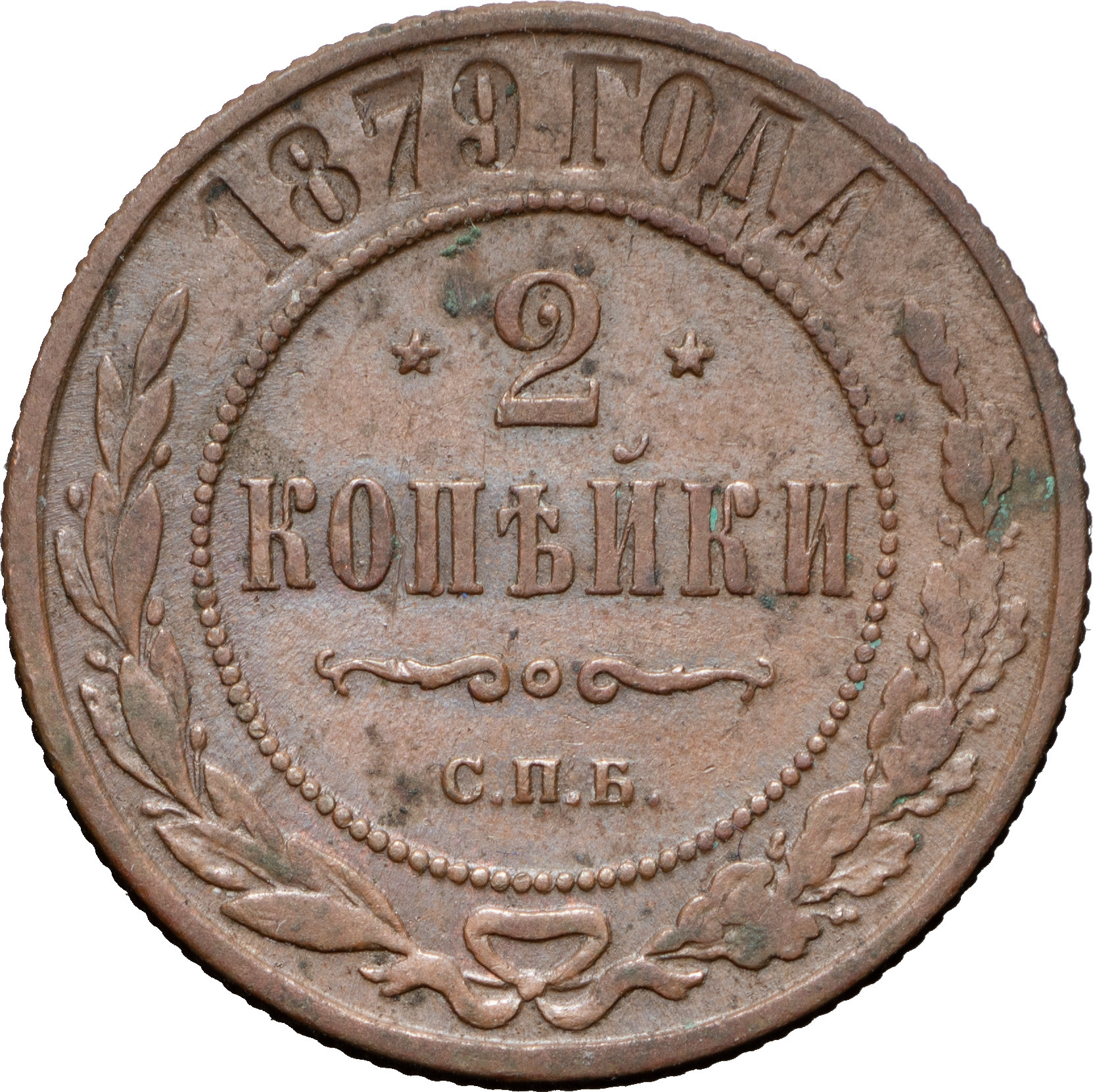 2 копейки 1879 года СПБ