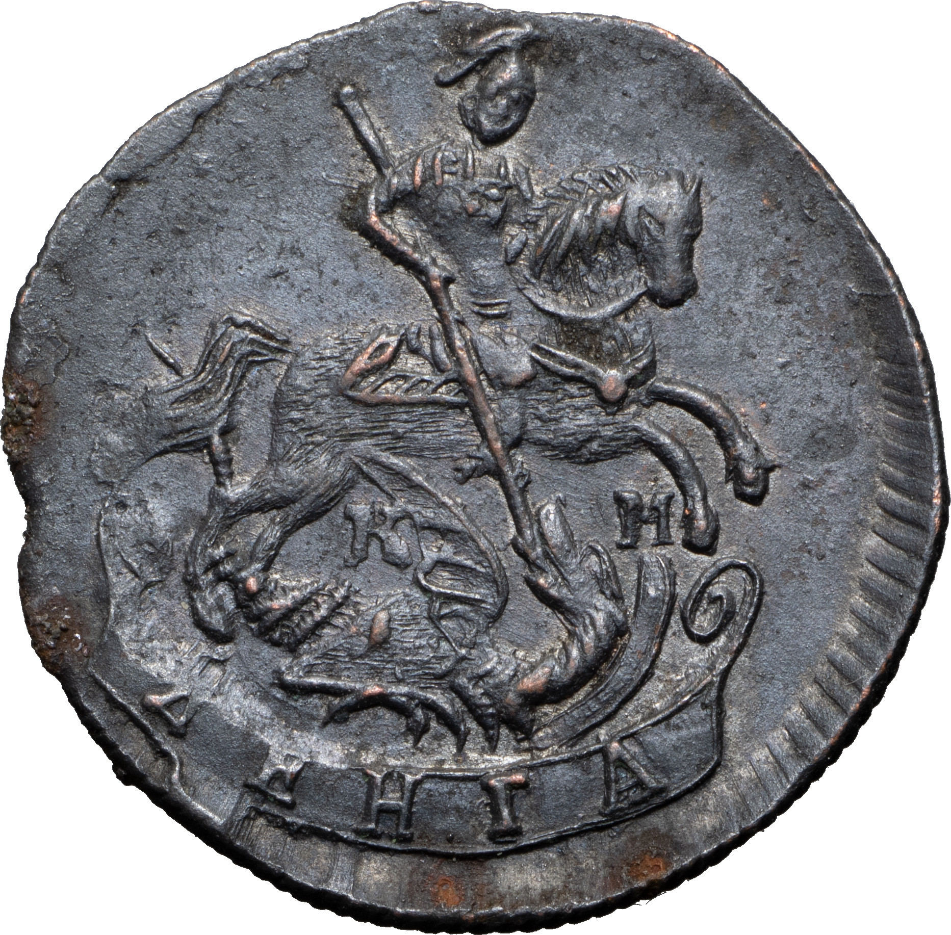 Денга 1784 года