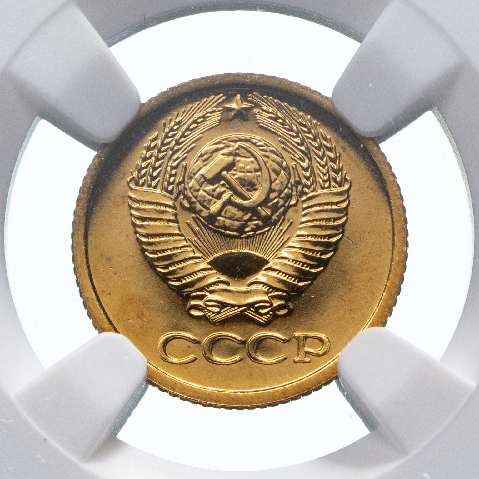 1 копейка 1979 года