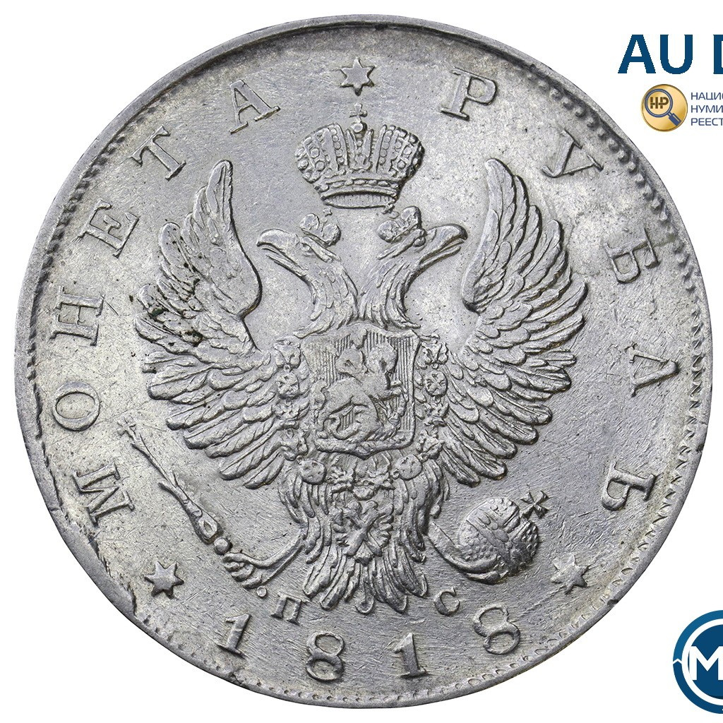 1 рубль 1818 года